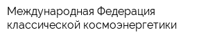 Международная Федерация классической космоэнергетики