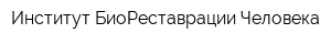 Институт БиоРеставрации Человека