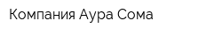 Компания Аура-Сома