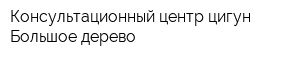 Консультационный центр цигун Большое дерево