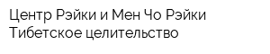 Центр Рэйки и Мен Чо Рэйки Тибетское целительство