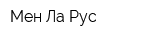 Мен Ла Рус