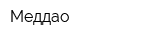 Меддао