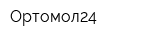 Ортомол24