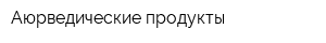 Аюрведические продукты