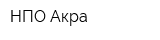 НПО Акра