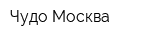 Чудо Москва