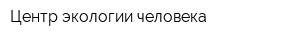 Центр экологии человека