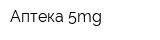 Аптека 5mg