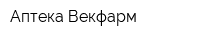 Аптека Векфарм