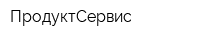 ПродуктСервис