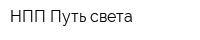 НПП Путь света