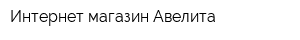 Интернет-магазин Авелита