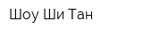 Шоу Ши Тан