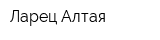 Ларец Алтая