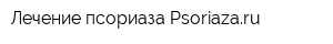 Лечение псориаза Psoriazaru