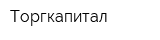 Торгкапитал