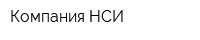 Компания НСИ