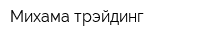 Михама трэйдинг