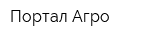 Портал Агро