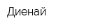 Диенай