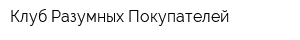 Клуб Разумных Покупателей