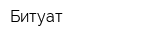 Битуат
