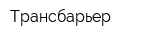 Трансбарьер