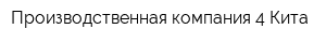 Производственная компания 4 Кита