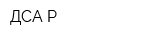 ДСА-Р