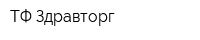 ТФ Здравторг