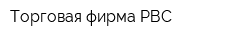 Торговая фирма РВС