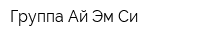 Группа Ай-Эм-Си