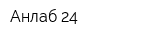 Анлаб 24