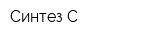Синтез-С