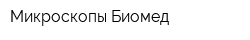 Микроскопы Биомед