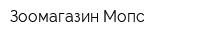 Зоомагазин Мопс
