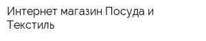 Интернет-магазин Посуда и Текстиль