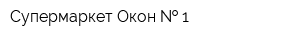 Супермаркет Окон   1