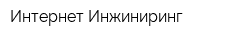 Интернет Инжиниринг
