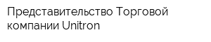 Представительство Торговой компании Unitron