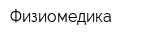 Физиомедика