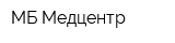 МБ Медцентр
