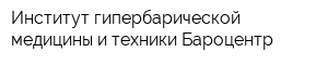 Институт гипербарической медицины и техники Бароцентр