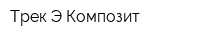 Трек-Э Композит