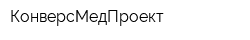 КонверсМедПроект