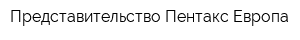 Представительство Пентакс Европа