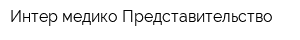 Интер-медико Представительство