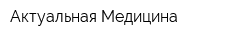 Актуальная Медицина