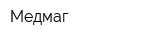 Медмаг